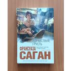 Франсуаза Саган. Здравствуй, грусть! Серия Интеллектуальный бестселлер (мини)