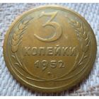 3 копейки 1952 года. Федорин 116.
