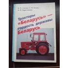 Тракторы "Беларусь" - гордость державы Беларусь