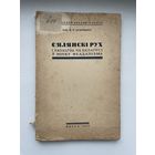 Менск, 1935 г., В. К. Шчарбакоў, Сялянскі рух і казацтва на Беларусі.