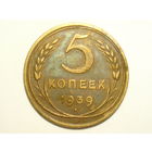 5 копеек 1939 Серп широкий