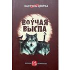 Кастусь Цвірка Воўчая выспа Цвiрка