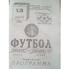 13.07.1994--Динамо Минск--Динамо-93 Минск--тираж 100 штук