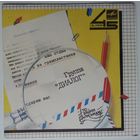 ЕР 45RPM РОК-ГРУППА ДИАЛОГ - Поймем потом (1985) Ташкент