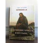 Печенкин А.И. Искушение Христа в пустыне