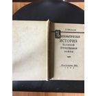 Редкая книга 1959 г."Дипломатическая история ВОВ"-издание Московского института международных отношений.