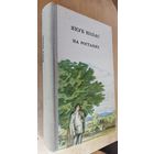 НА РОСТАНЯХ.  Я.КОЛАС на роднай мове!