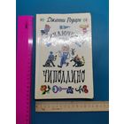 Книга Приключения Чиполлино. 1983 г.