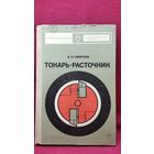 В.К. Смирнов  Токарь-расточник