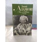Д. Адамсон  Моя беспокойная жизнь