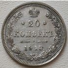 Российская Империя 20 копеек 1915, серебро