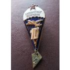 Знак парашютист отличник СССР