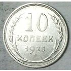 РАСПРОДАЖА!!! - СССР 10 копеек 1925 год  (серебро)