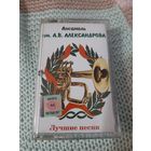Кассета Ансамбль. им. А.В. Александрова. Лучшие песни.