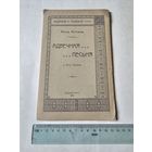 Янка Купала. Адвечная песьня у 12-цi праявах 1910г