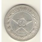 50 копеек 1922 г. П.Л. "К"