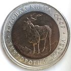 5 рублей 1991 винторогий козел Красная Книга UNC