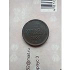 1 Копейка 1862 года