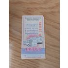 Билет на одну поездку Брест, 2013 г, серия ГФ