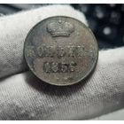 Копейка 1856 ВМ. Вензель широкий.