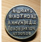 Печать старшего десятского.Рогачёвская волость.