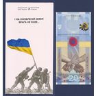 Украина, 20 гривен 2023 г., P-W136 (памятная, в буклете), UNC