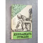 Илья Ильф, Евгений Петров "Двенадцать стульев"
