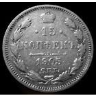 15 копеек 1905