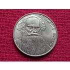 1 рубль 1988 г. Толстой.