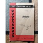 В. А. Леонов, Трёхмерная индикация. Библиотека по автоматизации.