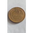 5 копеек 1955 года.
