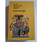 Сын ветра. Сказки Центральной и Южной Африки. Сборник.