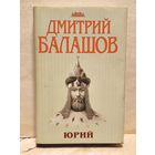 Балашов Д. - Юрий