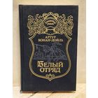 Дойл А. К. - Белый отряд