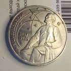 1 рубль 1987. Циолковский