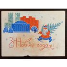 Гаврилович С Новым годом 1970 малотиражная подписанная открытка СССР (БССР, Беларусь)