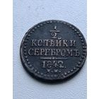1/2 копейки серебром