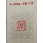 "Жаніцьба. Цярэшкі" серыя "Беларуская Народная Творчасць"