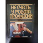 Марш П., Александер И.,Барнетт П. и др. Не счесть у робота профессий. М. Мир 1987