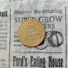 5 копеек 1934 года