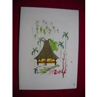 Открытка Живопись Handmade Вьетнам 60-е 70-е гг..