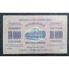 10000 рублей Фед.С.С.Р. Закавказья 1923 г.
