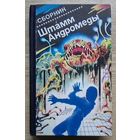 Штамм Андромеды. Сборник (Серия "Зарубежная фантастика". Т. 4)
