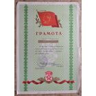 Грамота райвоенкомата за военно-патриотическое воспитание. г.Червень. 1967 г.