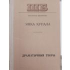 Янка Купала. Драматычныя творы.  С рубля без МЦ