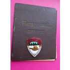 ТЯЖЕЛЫЙ Знак СССР Почетный мастер заготовок леса и лесосплава.ММД.С документом