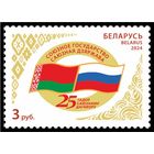 Беларусь 2024г   Совместный выпуск  Беларусь и России 25 лет  Договора MNH
