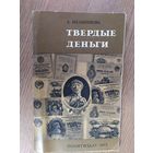 А.Мельникова"Твёрдые деньги"\047