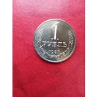 1 рубль 1987 г