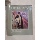 Н К Рериха жизнь и творчество. Сборник статей. 1978 г.
